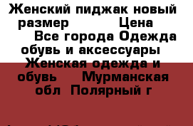 Женский пиджак новый , размер 44-46. › Цена ­ 3 000 - Все города Одежда, обувь и аксессуары » Женская одежда и обувь   . Мурманская обл.,Полярный г.